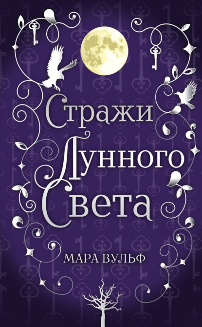 Мара Вульф — Сага серебряного мира. Стражи лунного света