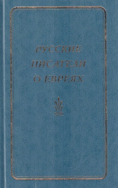 Русские писатели о евреях. Книга 1