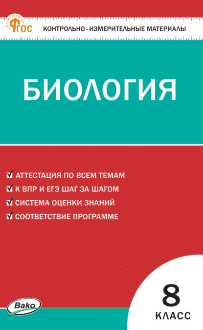 

Контрольно-измерительные материалы. Биология. 8 класс