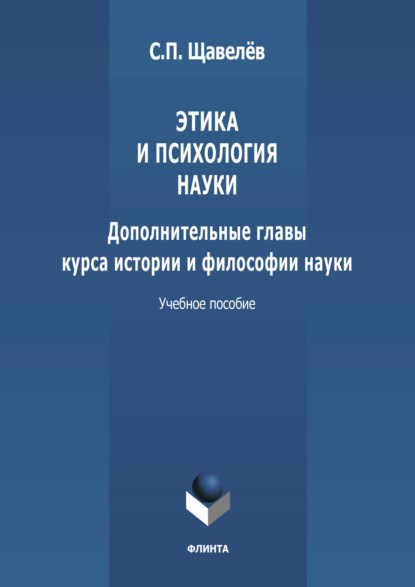 Этика и психология науки. Дополнительные главы курса истории и философии науки