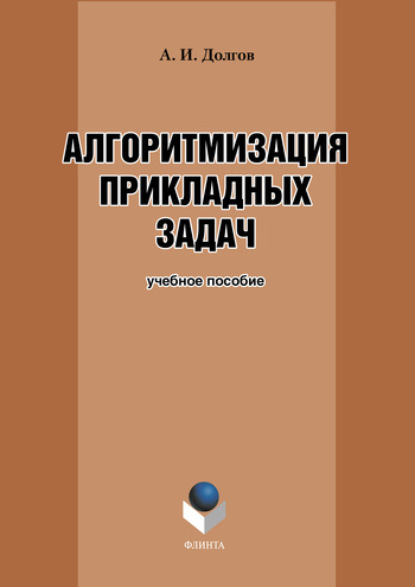 Алгоритмизация прикладных задач