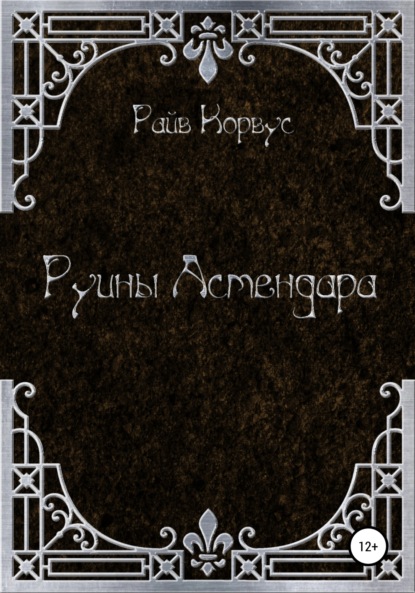 

Руины Астендара