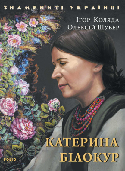 Катерина Білокур