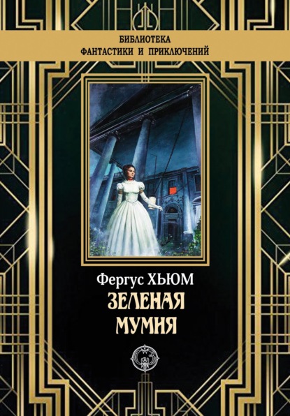 Зеленая мумия