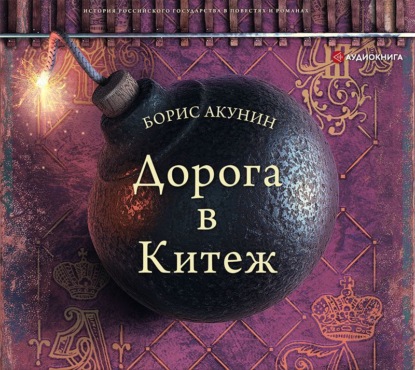 Аудиокнига «Дорога в Китеж», Борис Акунин