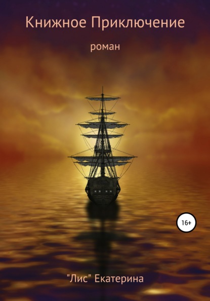 

Книжное приключение