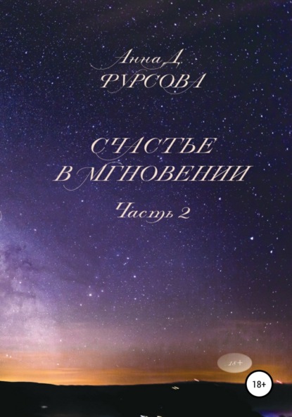 

Счастье в мгновении. Часть 2