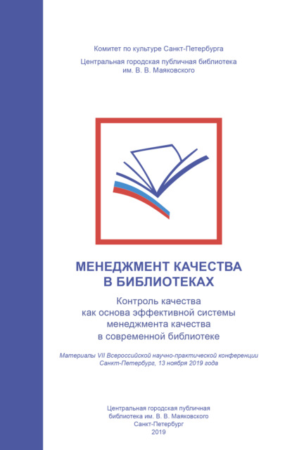 Коллектив авторов — Менеджмент качества в библиотеках. Контроль качества как основа эффективной системы менеджмента качества в современной библиотеке