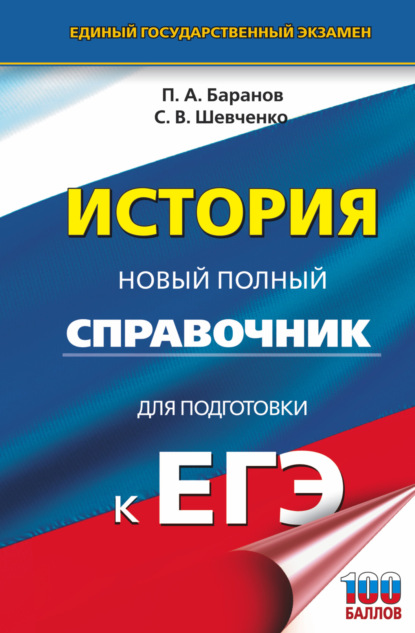 П. А. Баранов — История. Новый полный справочник для подготовки к ЕГЭ