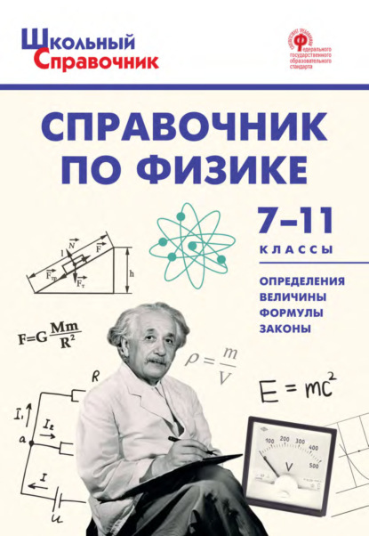 Группа авторов — Справочник по физике. 7–11 классы