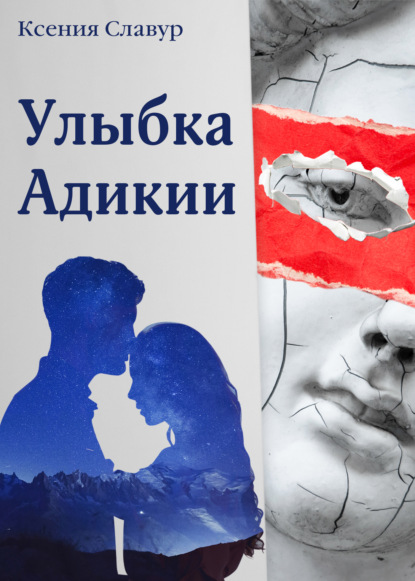 

Улыбка Адикии