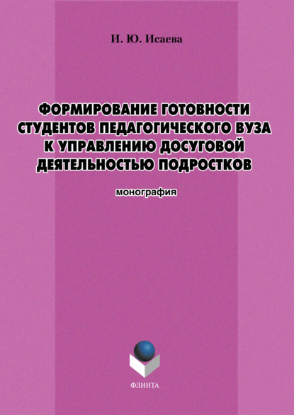 И. Ю. Исаева — Формирование готовности студентов педагогического вуза к управлению досуговой деятельностью подростков