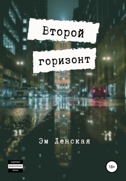 Эм Ленская — Второй горизонт