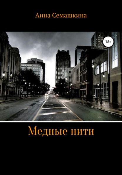 

Медные нити