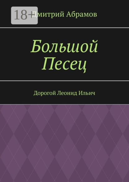 

Большой Песец. Дорогой Леонид Ильич