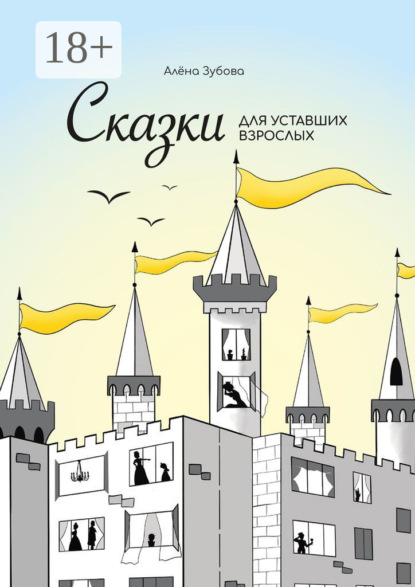 

Сказки для уставших взрослых