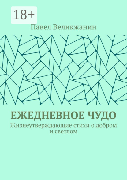 Ежедневное чудо. Жизнеутверждающие стихи о добром и светлом