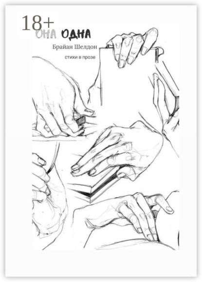 

Она одна. Стихи в прозе