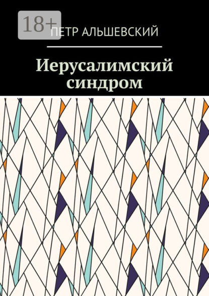 Иерусалимский синдром