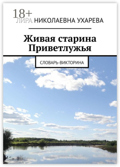 

Живая старина Приветлужья. Словарь-викторина