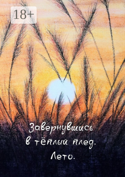 

Завернувшись в теплый плед. Лето