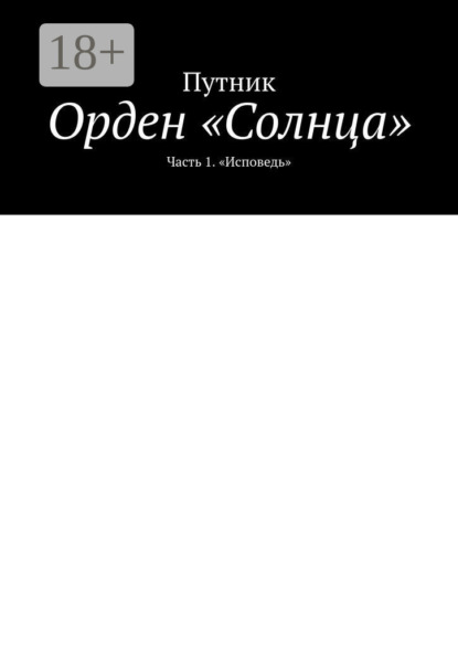 

Орден «Солнца». Часть 1. «Исповедь»