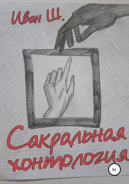 

Сакральная хонтология