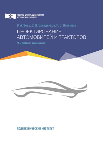

Проектирование автомобилей и тракторов