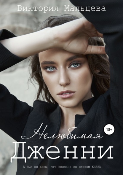 

Нелюбимая Дженни