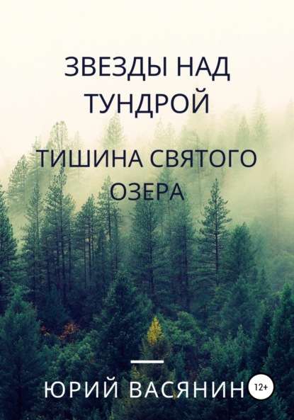 

Звезды над тундрой. Тишина Святого озера