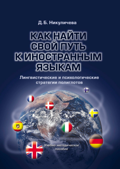 Д. Б. Никуличева — Как найти свой путь к иностранным языкам. Лингвистические и психологические стратегии полиглотов. Учебно-методическое пособие