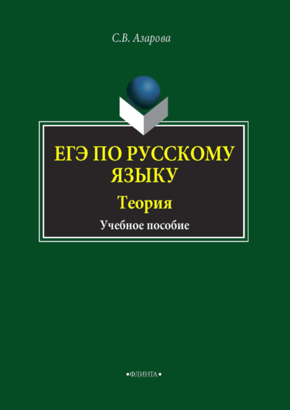 ЕГЭ по русскому языку. Теория