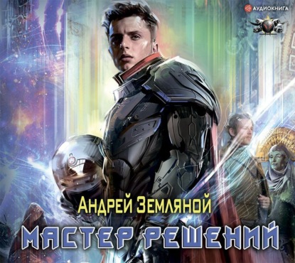 

Мастер решений