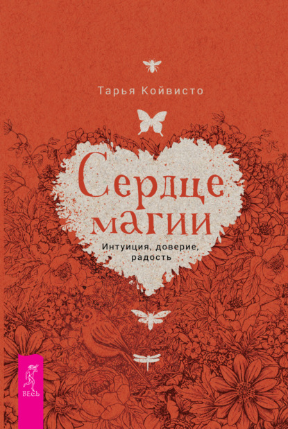 Тарья Койвисто — Сердце магии. Интуиция, доверие, радость