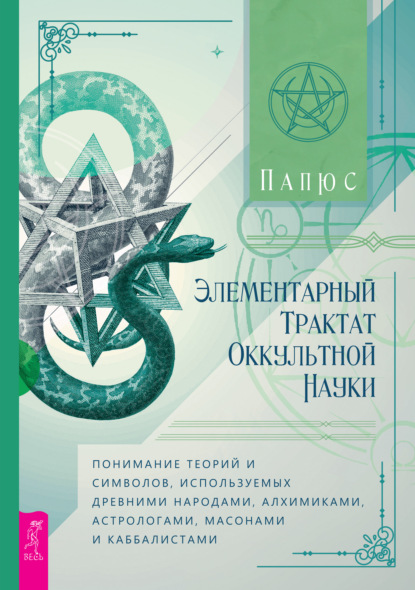 

Элементарный трактат оккультной науки: понимание теорий и символов, используемых древними народами, алхимиками, астрологами, масонами и каббалистами