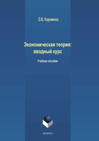 

Экономическая теория: вводный курс