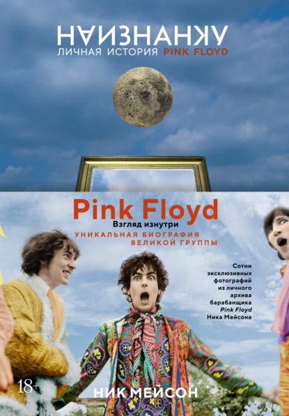 

Наизнанку. Личная история Pink Floyd