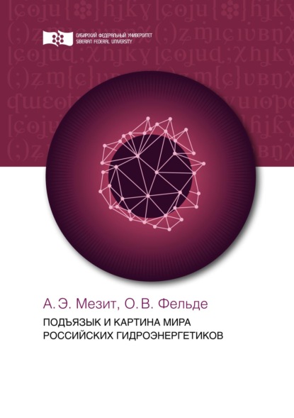 О. В. Фельде — Подъязык и картина мира российских гидроэнергетиков