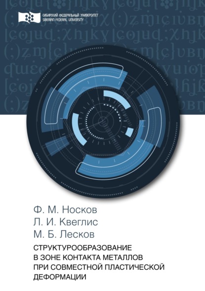 

Структурообразование в зоне контакта металлов при совместной пластической деформации