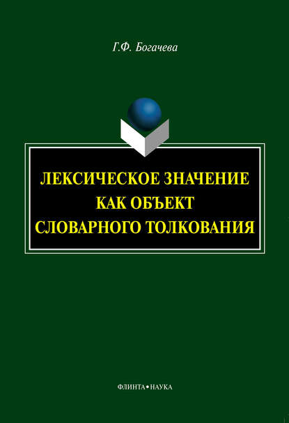 Г. Ф. Богачева — Лексическое значение как объект словарного толкования