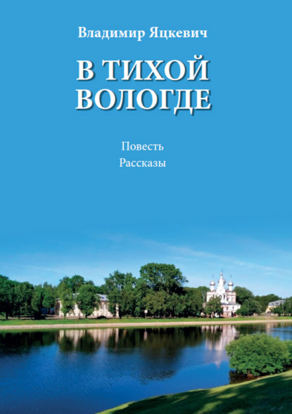 В. А. Яцкевич — В тихой Вологде