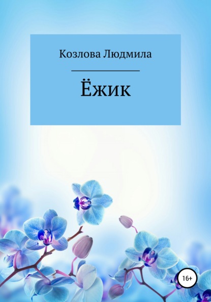 

Ёжик