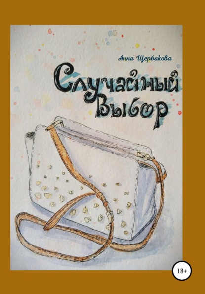 

Случайный Выбор