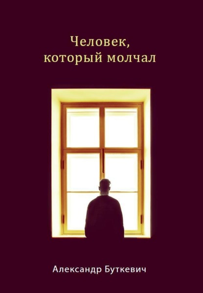 Александр Буткевич — Человек, который молчал