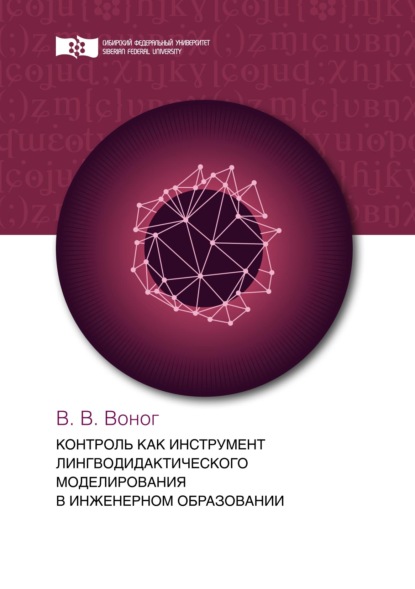 Вита Воног — Контроль как инструмент лингводидактического моделирования в инженерном образовании