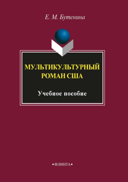 Мультикультурный роман США