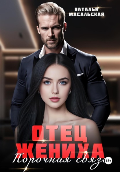 

Отец жениха. Порочная связь