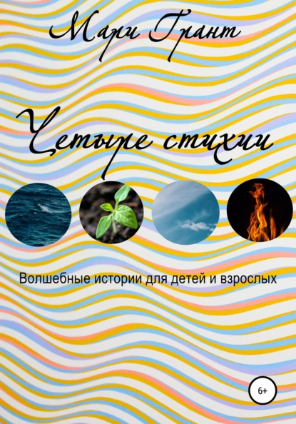 

Четыре стихии