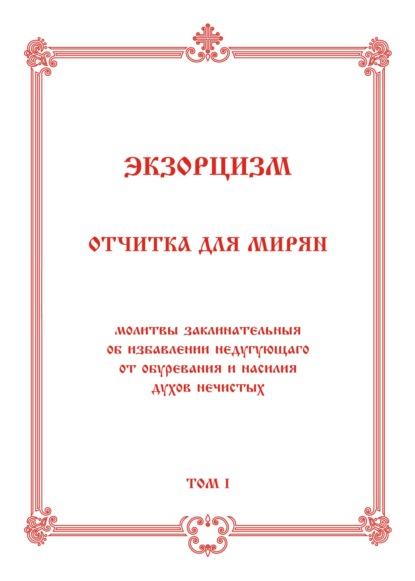 Коллектив авторов — Экзорцизм. Отчитка для мирян