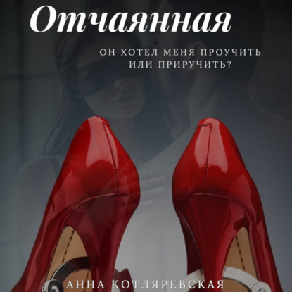 Отчаянная